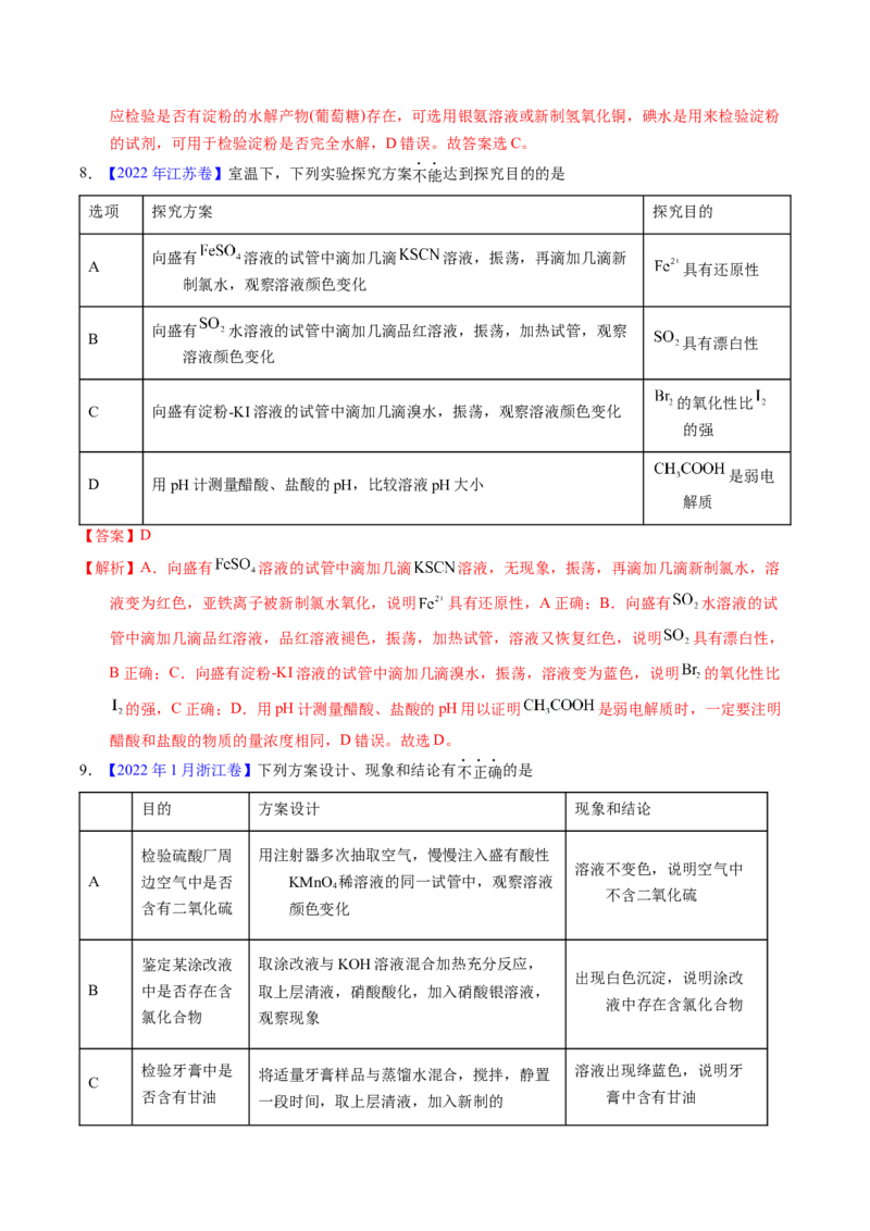 专题86实验设计与评价&mdash;&mdash;表格型（解析卷）_近10年高考真题汇编（必刷）_十年（2014-2024）高考化学真题分项汇编（全国通用）_十年（2014-2023）高考化学真题分项汇编（全国通用）