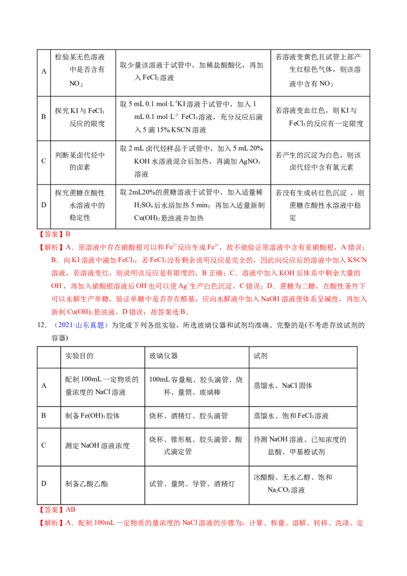 专题86实验设计与评价&mdash;&mdash;表格型（解析卷）_近10年高考真题汇编（必刷）_十年（2014-2024）高考化学真题分项汇编（全国通用）_十年（2014-2023）高考化学真题分项汇编（全国通用）