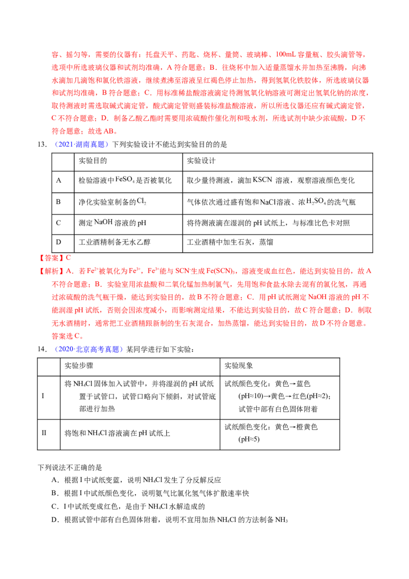 专题86实验设计与评价&mdash;&mdash;表格型（解析卷）_近10年高考真题汇编（必刷）_十年（2014-2024）高考化学真题分项汇编（全国通用）_十年（2014-2023）高考化学真题分项汇编（全国通用）