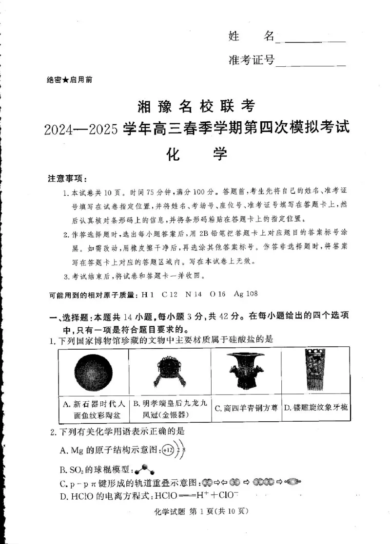 高三化学试卷（湘豫联考）_2025年5月_250527湘豫名校联考2024-2025学年高三下学期第四次模拟考试（全科）_湘豫名校联考2024-2025学年高三下学期第四次模拟考试化学试题