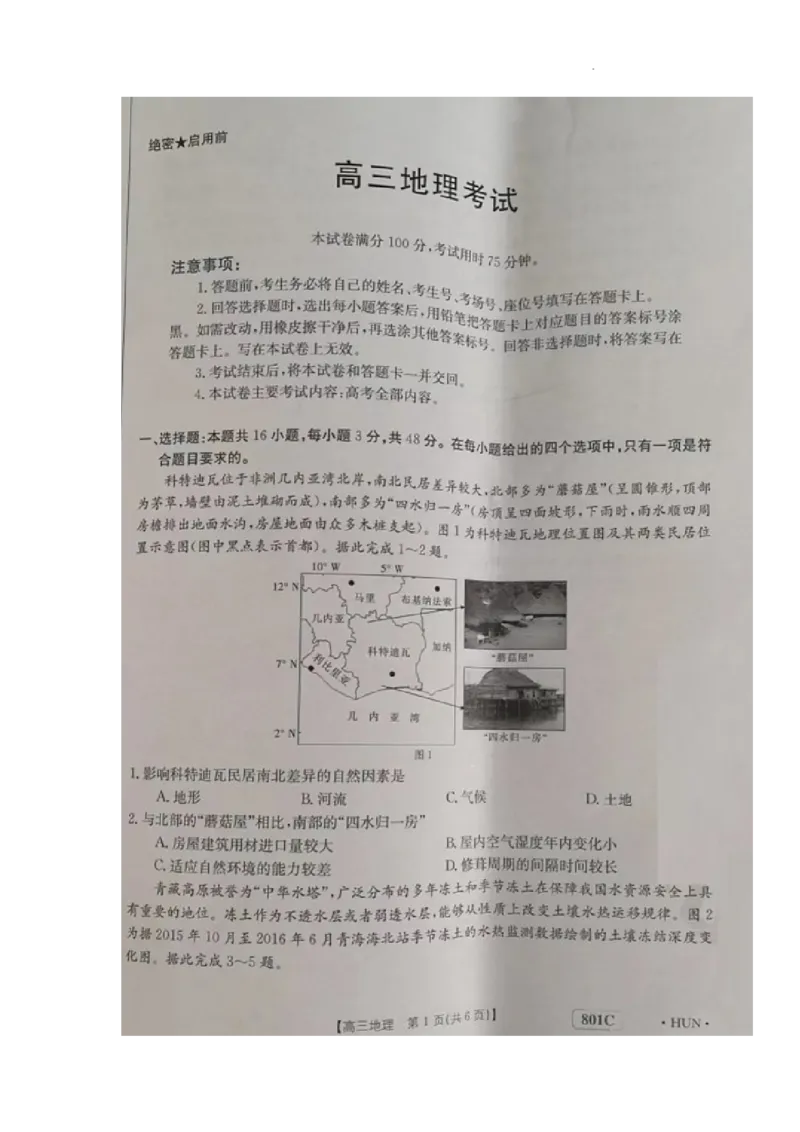 地理试题(1)_2023年7月_027月合集_2023届湖南金太阳高三8月联考（801C）