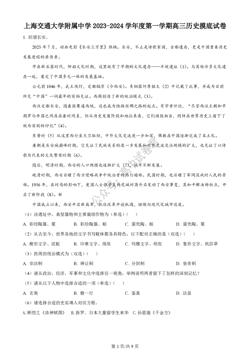 上海市上海交通大学附属中学2023-2024学年高三上学期摸底考试历史试题（解析版）(1)_2023年9月_029月合集_2024届上海市上海交通大学附属中学高三上学期摸底考试