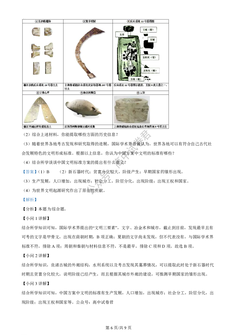 上海市上海交通大学附属中学2023-2024学年高三上学期摸底考试历史试题（解析版）(1)_2023年9月_029月合集_2024届上海市上海交通大学附属中学高三上学期摸底考试