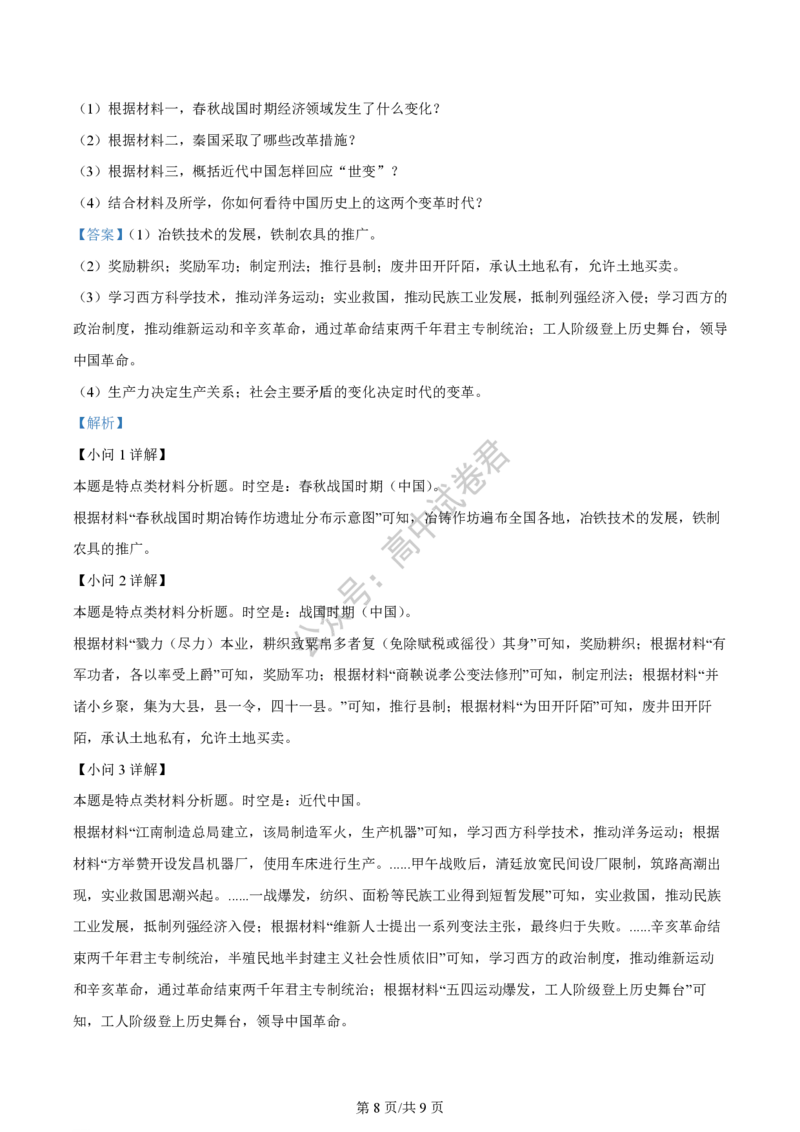 上海市上海交通大学附属中学2023-2024学年高三上学期摸底考试历史试题（解析版）(1)_2023年9月_029月合集_2024届上海市上海交通大学附属中学高三上学期摸底考试