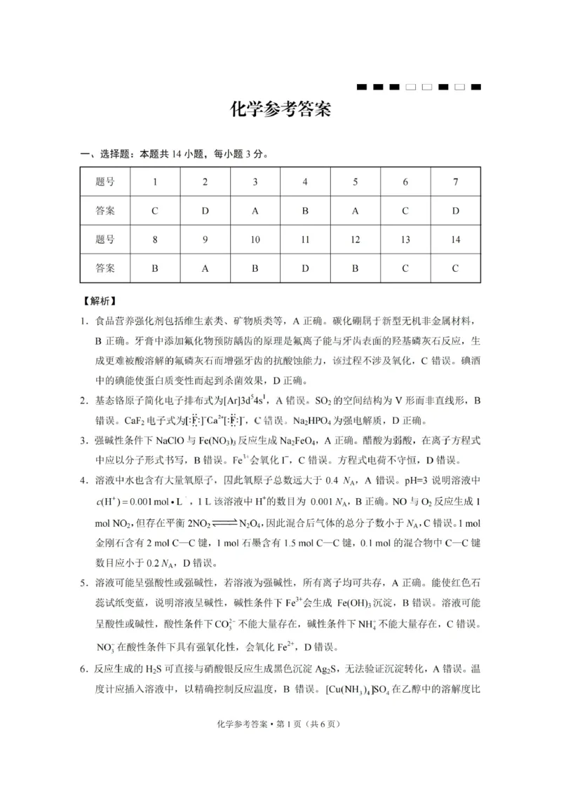 化学答案-重庆巴蜀中学2026届高三1月高考适应性月考卷（六）(1)_2026年1月_2601242026届重庆市巴蜀中学高三1月一模考试（月考卷六）（全科）