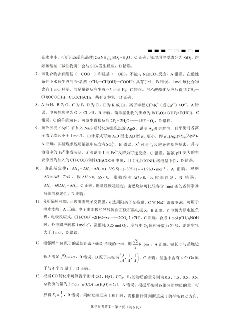 化学答案-重庆巴蜀中学2026届高三1月高考适应性月考卷（六）(1)_2026年1月_2601242026届重庆市巴蜀中学高三1月一模考试（月考卷六）（全科）