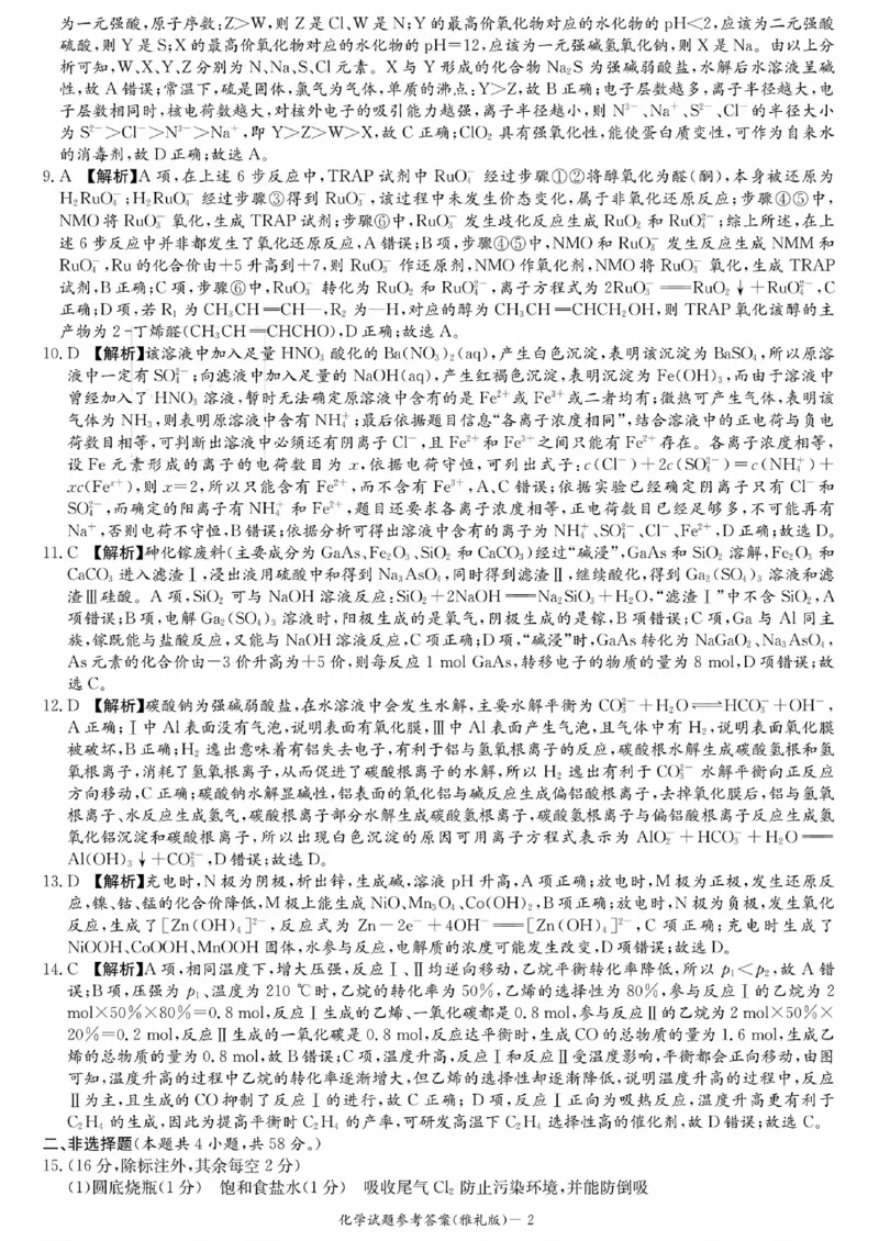 化学参考答案_2023年9月_01每日更新_22号_2024届湖南省长沙市雅礼中学高三上学期月考试卷（一）_湖南省长沙市雅礼中学2024届高三上学期月考试卷（一）化学