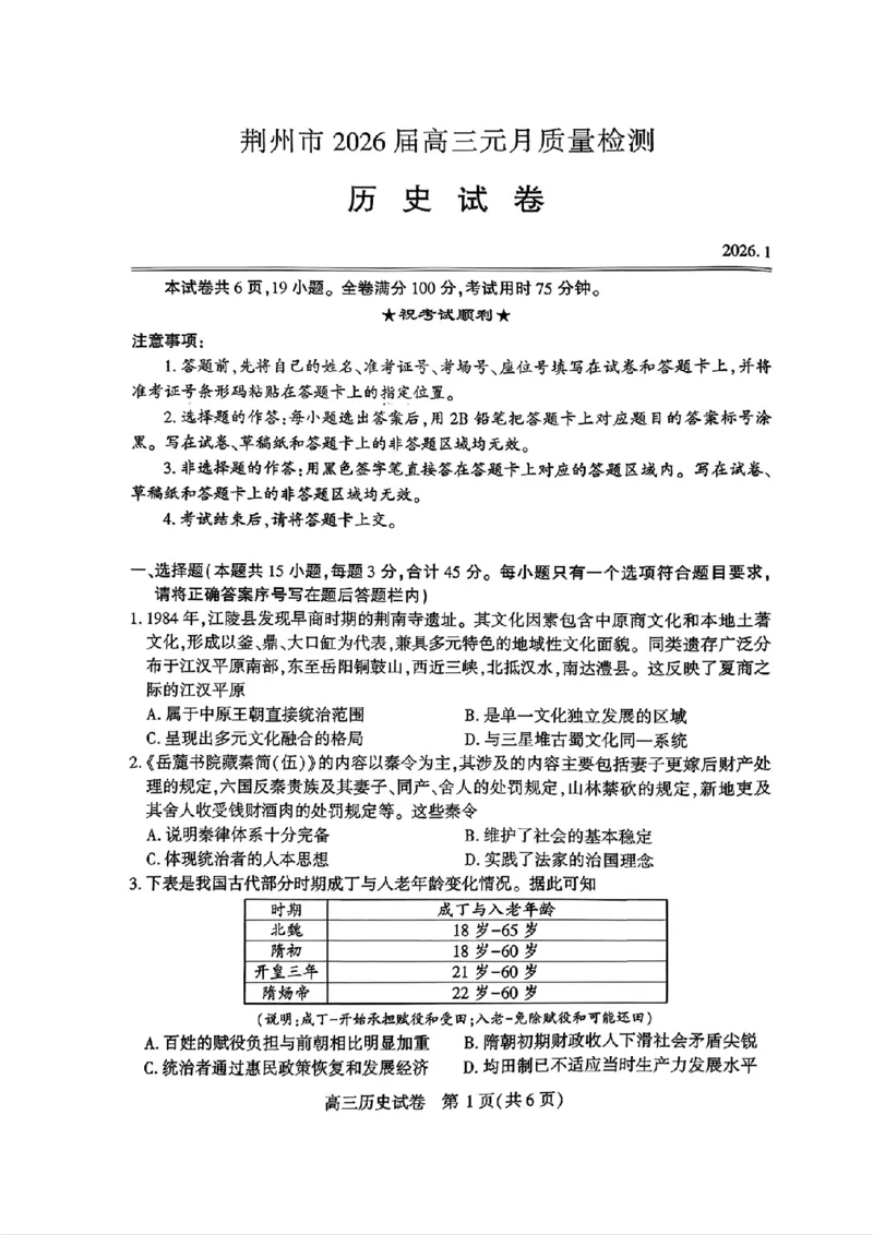 历史-湖北省荆州2026届高三年级元月质量检测(荆州宜昌荆门元调)(1)_2026年1月_260118湖北省荆州2026届高三年级元月质量检测(荆州宜昌荆门元调）（全科）