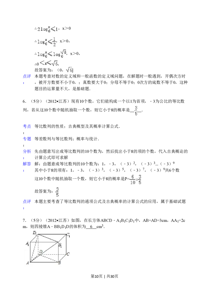 2012年高考数学试卷（江苏）（解析卷）_数学历年高考真题_新&middot;PDF版2008-2025&middot;高考数学真题_数学（按省份分类）2008-2025_2008-2025&middot;（江苏）数学高考真题