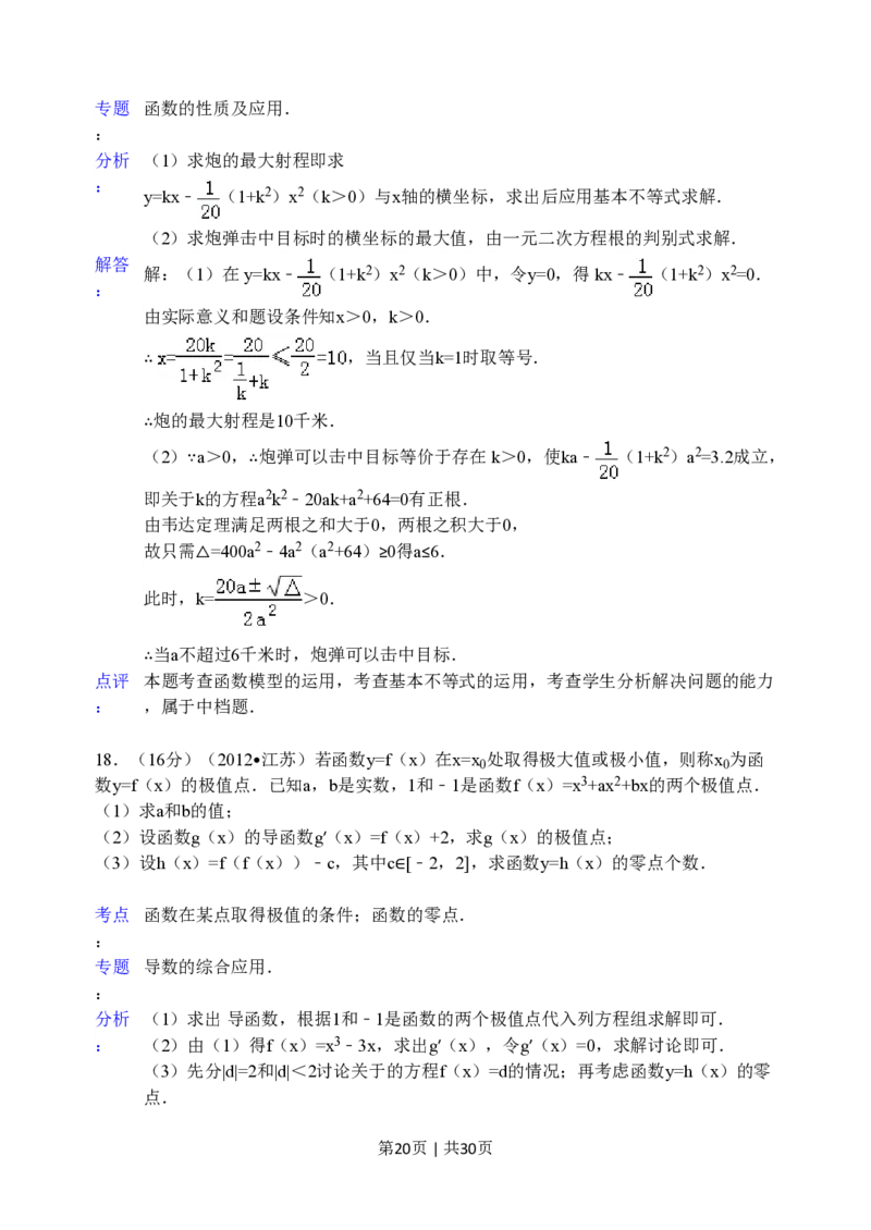2012年高考数学试卷（江苏）（解析卷）_数学历年高考真题_新&middot;PDF版2008-2025&middot;高考数学真题_数学（按省份分类）2008-2025_2008-2025&middot;（江苏）数学高考真题