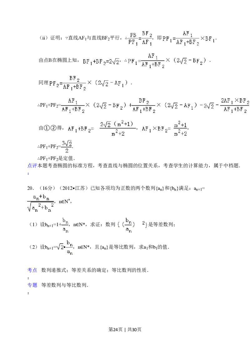 2012年高考数学试卷（江苏）（解析卷）_数学历年高考真题_新&middot;PDF版2008-2025&middot;高考数学真题_数学（按省份分类）2008-2025_2008-2025&middot;（江苏）数学高考真题
