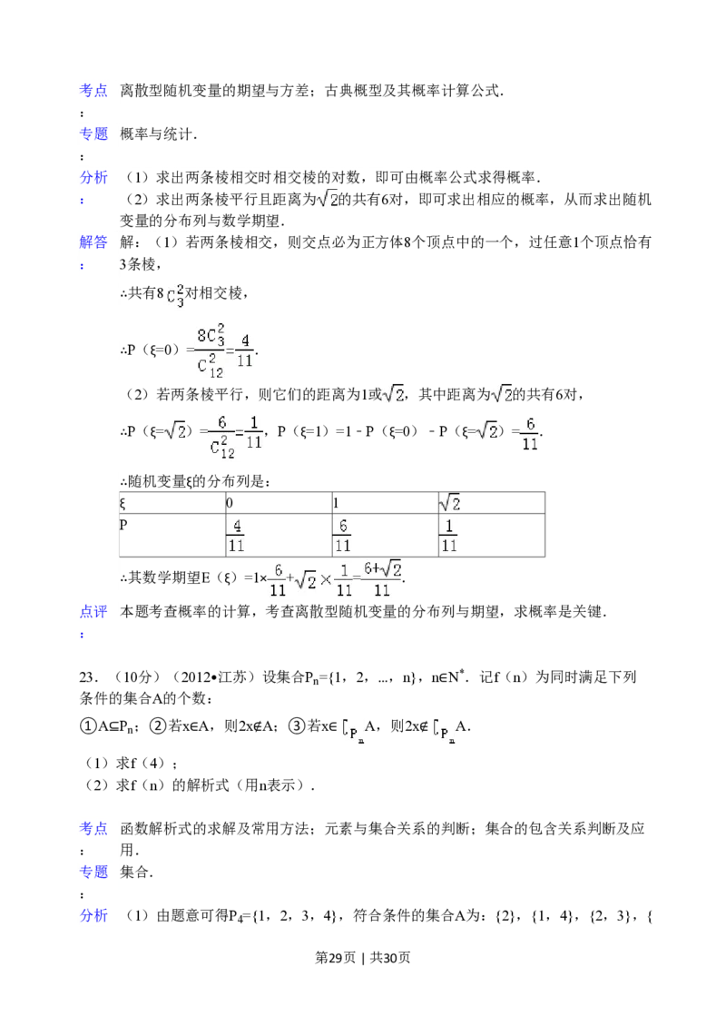 2012年高考数学试卷（江苏）（解析卷）_数学历年高考真题_新&middot;PDF版2008-2025&middot;高考数学真题_数学（按省份分类）2008-2025_2008-2025&middot;（江苏）数学高考真题