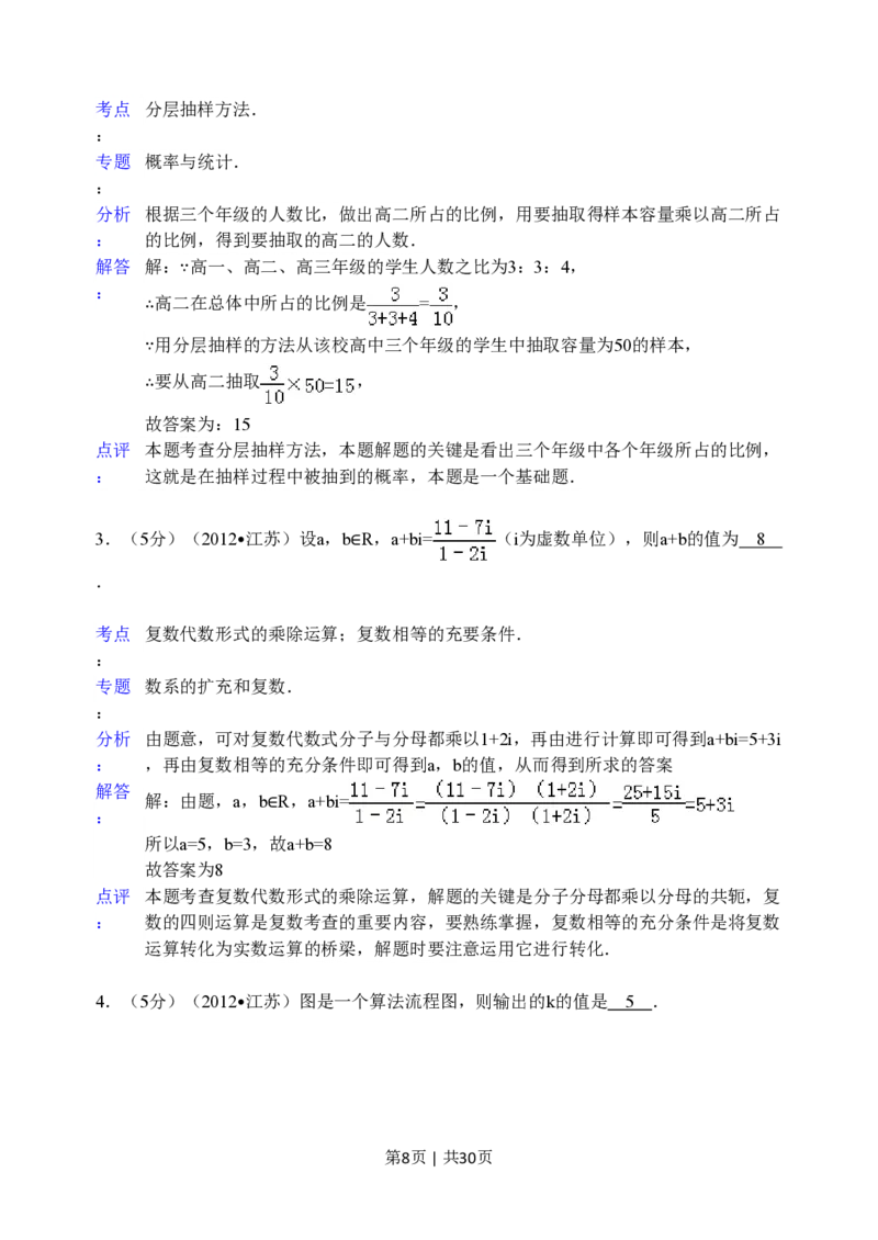 2012年高考数学试卷（江苏）（解析卷）_数学历年高考真题_新&middot;PDF版2008-2025&middot;高考数学真题_数学（按省份分类）2008-2025_2008-2025&middot;（江苏）数学高考真题