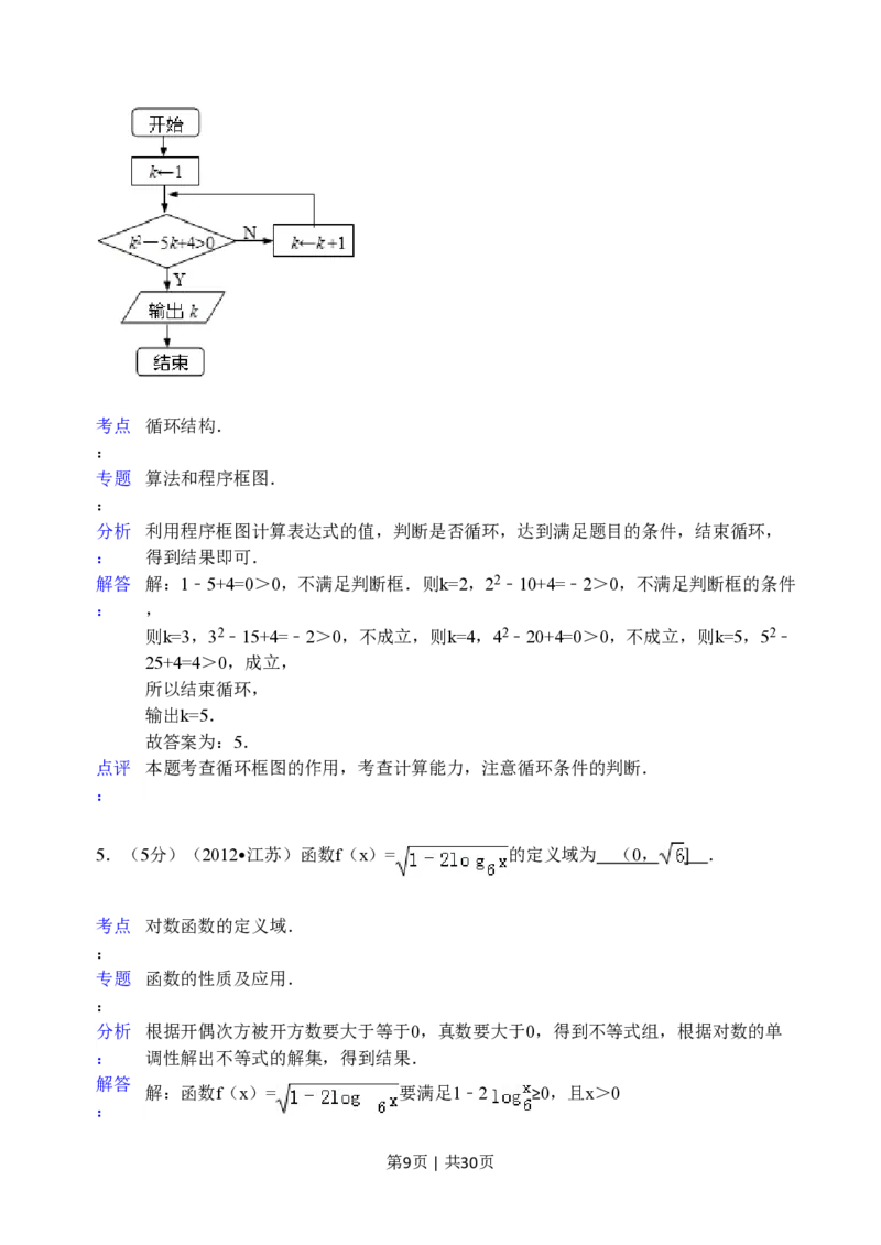 2012年高考数学试卷（江苏）（解析卷）_数学历年高考真题_新&middot;PDF版2008-2025&middot;高考数学真题_数学（按省份分类）2008-2025_2008-2025&middot;（江苏）数学高考真题