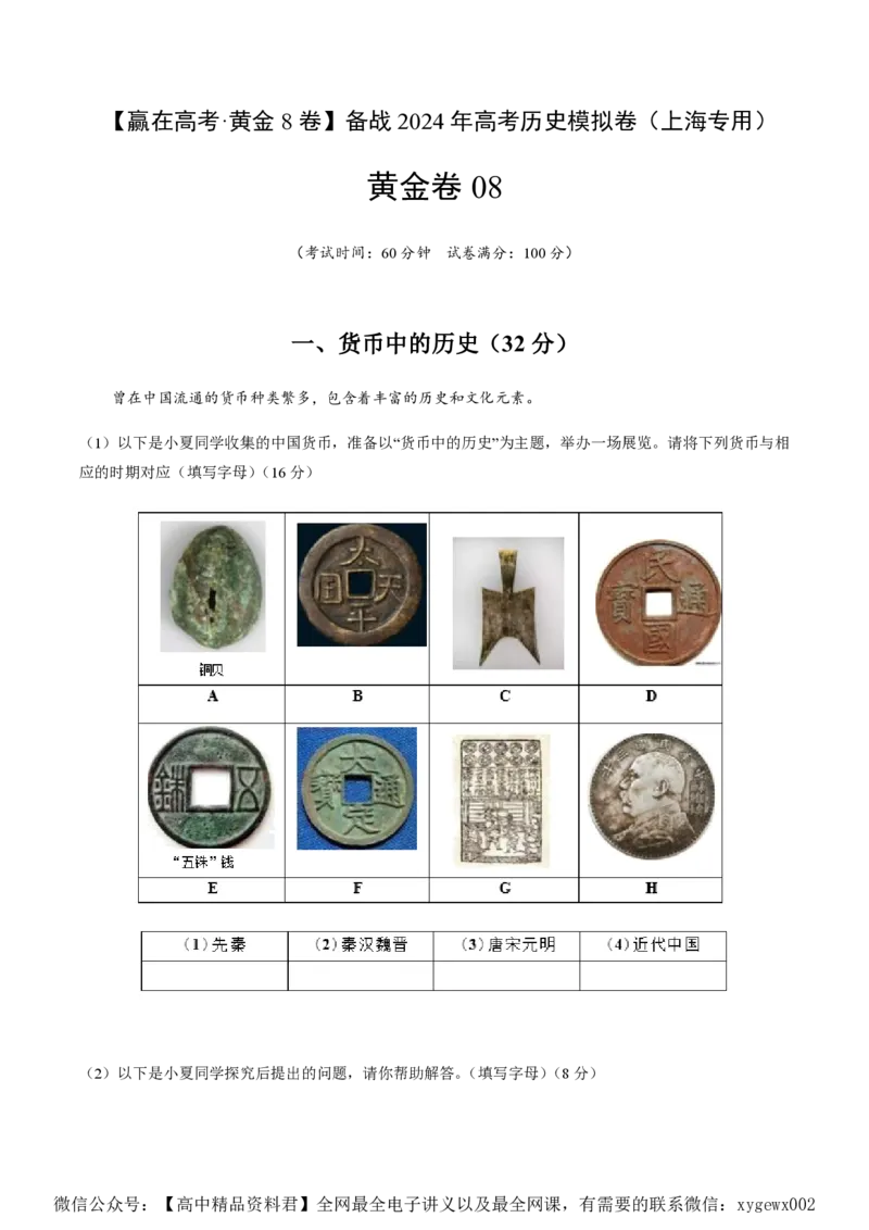 备战2024年高考历史模拟卷（上海专用）08（解析版）_2024高考押题卷_92024赢在高考全系列_（通用版）2024《赢在高考&middot;黄金预测卷》（九科全）各八套