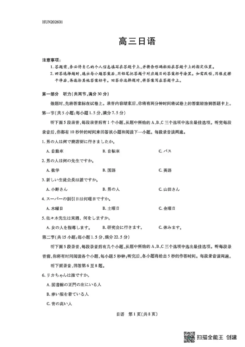 湖南省多校2025-2026学年高三上学期1月期末联考日语(1)_2026年1月_260128湖南省天一大联考高三2026年1月期末考试（怀化一模衡阳二模张家界一模湘西州一模）（全科）
