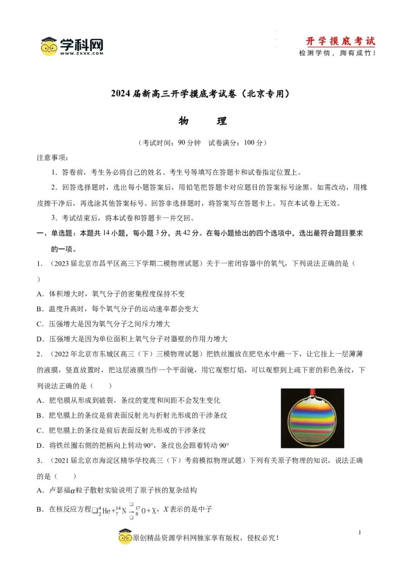 物理-2024届新高三开学摸底考试卷（北京专用）(考试版)_2024届新高三开学摸底考试卷_物理-2024届新高三开学摸底考试卷_物理-2024届新高三开学摸底考试卷（北京专用）