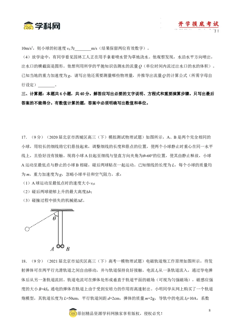 物理-2024届新高三开学摸底考试卷（北京专用）(考试版)_2024届新高三开学摸底考试卷_物理-2024届新高三开学摸底考试卷_物理-2024届新高三开学摸底考试卷（北京专用）