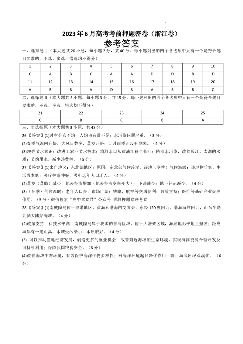 地理（浙江卷）-学易金卷：2023年6月高考考前押题密卷（参考答案）_2023高考押题卷_学易金卷-2023学科网押题卷（各科各版本）_2023学科网押题卷-学易金卷-地理
