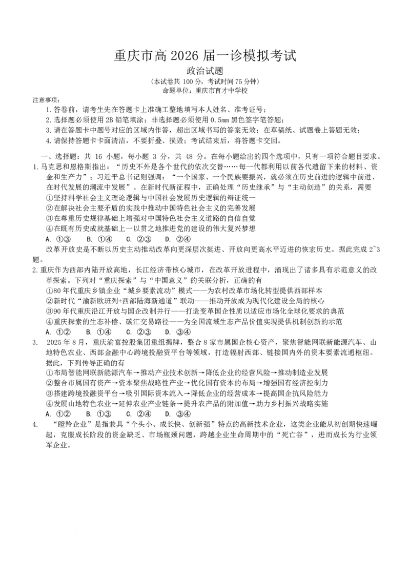 2026届重庆市育才中学校高三上学期一诊模拟考试政治试卷(1)_2026年1月_260114重庆市育才中学校高2026届一诊模拟考试（全）