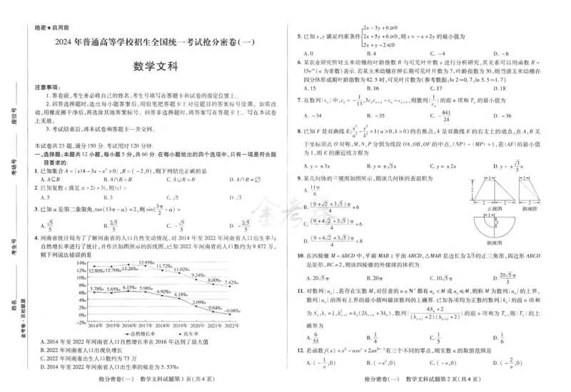 数学文科-6a3_2024高考押题卷_12024天星全系列_tx抢分密卷_tx抢分密卷（老教材）