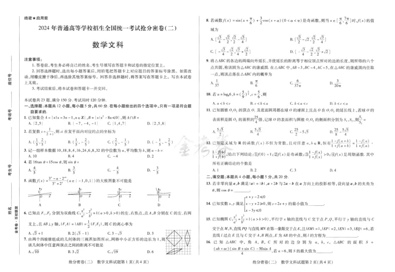 数学文科-6a3_2024高考押题卷_12024天星全系列_tx抢分密卷_tx抢分密卷（老教材）
