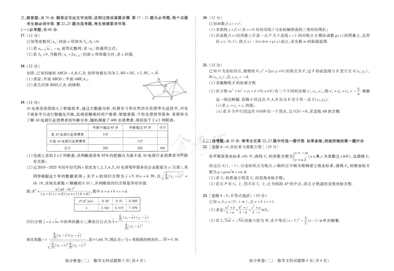 数学文科-6a3_2024高考押题卷_12024天星全系列_tx抢分密卷_tx抢分密卷（老教材）