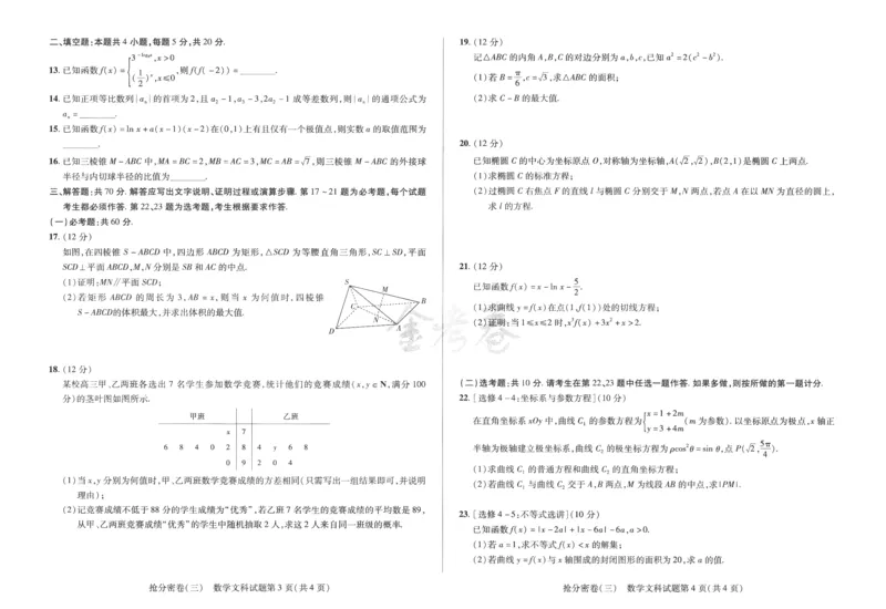 数学文科-6a3_2024高考押题卷_12024天星全系列_tx抢分密卷_tx抢分密卷（老教材）