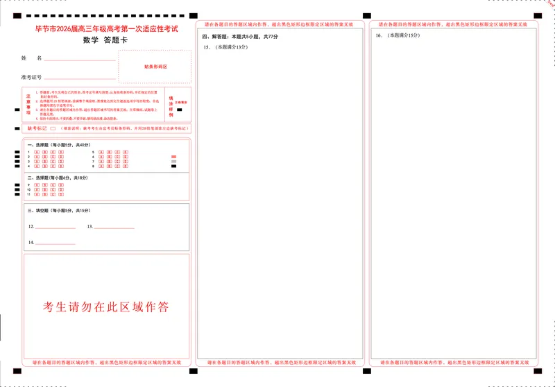 数学试题卷答题卡-贵州省毕节市2026届高三年级高考第一次适应性考试(毕节一诊)(1.16-1.17)(1)_2026年1月_260119贵州省毕节市2026届高三年级高考第一次适应性考试（毕节一诊）（全）
