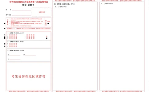 数学试题卷答题卡-贵州省毕节市2026届高三年级高考第一次适应性考试(毕节一诊)(1.16-1.17)(1)_2026年1月_260119贵州省毕节市2026届高三年级高考第一次适应性考试（毕节一诊）（全）