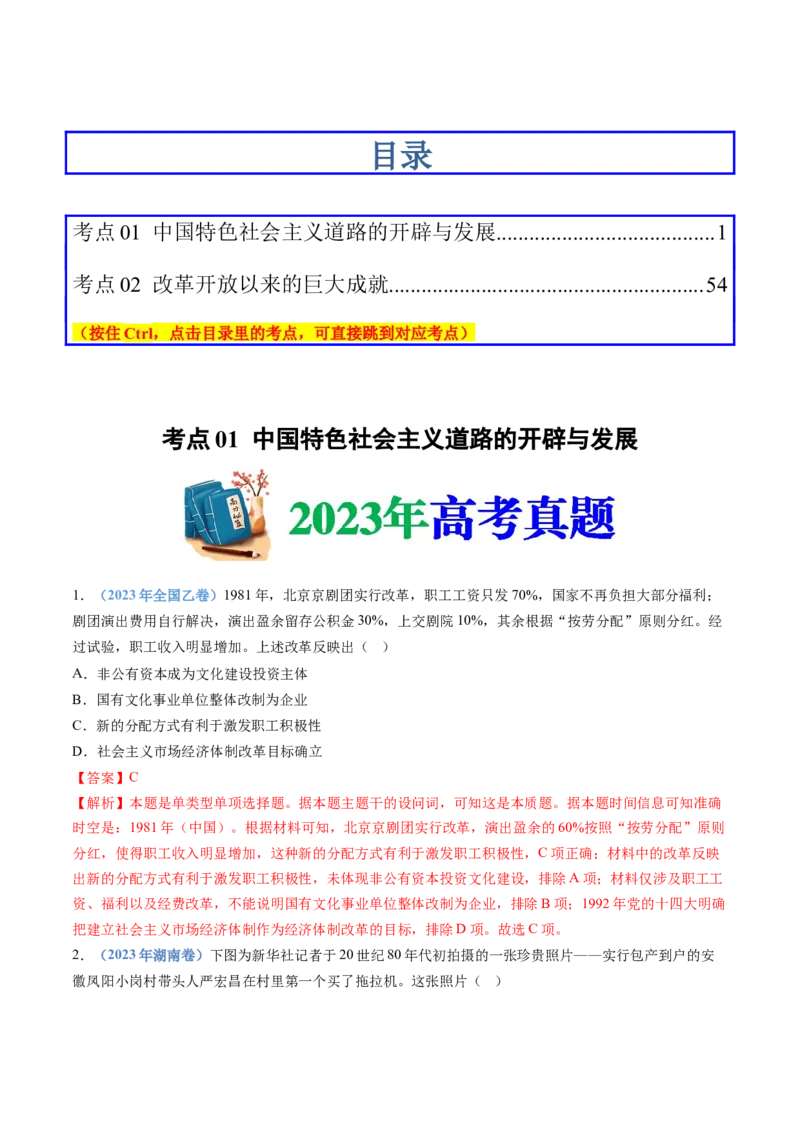 专题10改革开放与社会主义现代化建设新时期（解析卷）_近10年高考真题汇编（必刷）_十年（2014-2024）高考历史真题分项汇编（全国通用）