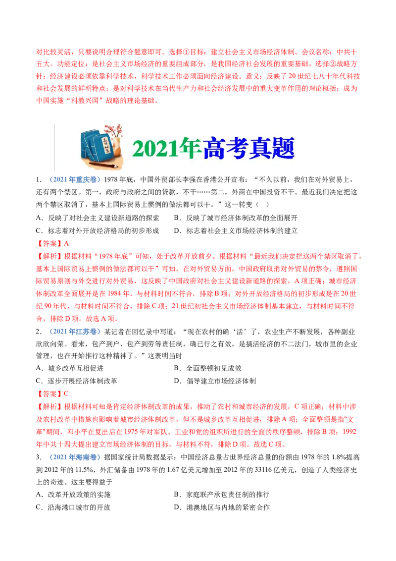 专题10改革开放与社会主义现代化建设新时期（解析卷）_近10年高考真题汇编（必刷）_十年（2014-2024）高考历史真题分项汇编（全国通用）