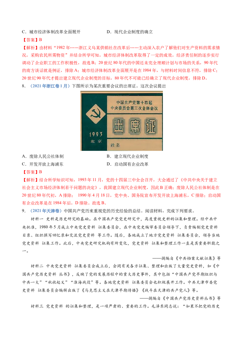 专题10改革开放与社会主义现代化建设新时期（解析卷）_近10年高考真题汇编（必刷）_十年（2014-2024）高考历史真题分项汇编（全国通用）