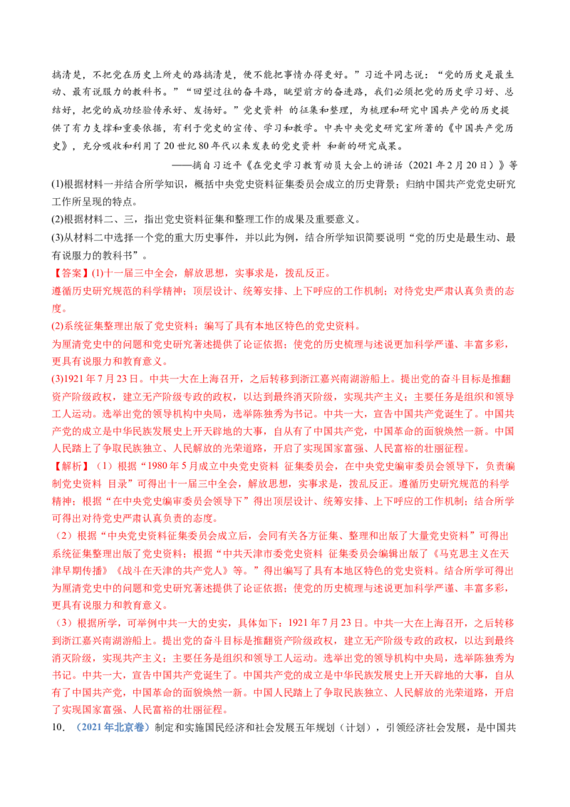 专题10改革开放与社会主义现代化建设新时期（解析卷）_近10年高考真题汇编（必刷）_十年（2014-2024）高考历史真题分项汇编（全国通用）
