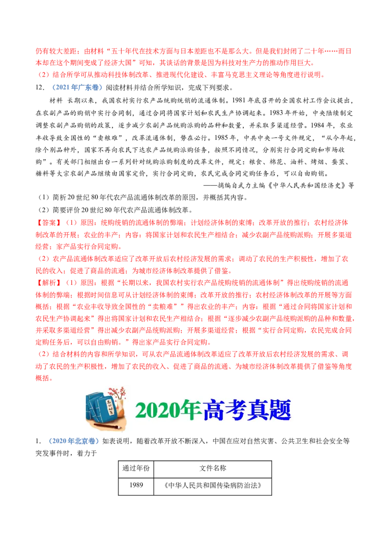 专题10改革开放与社会主义现代化建设新时期（解析卷）_近10年高考真题汇编（必刷）_十年（2014-2024）高考历史真题分项汇编（全国通用）
