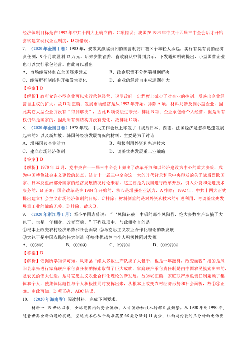 专题10改革开放与社会主义现代化建设新时期（解析卷）_近10年高考真题汇编（必刷）_十年（2014-2024）高考历史真题分项汇编（全国通用）