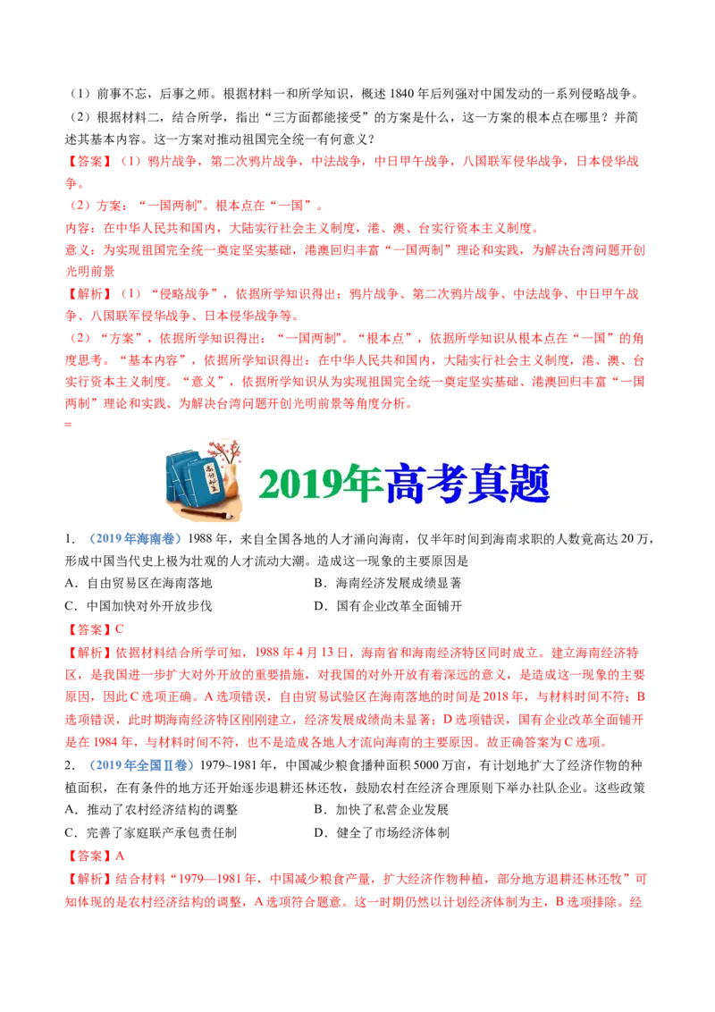 专题10改革开放与社会主义现代化建设新时期（解析卷）_近10年高考真题汇编（必刷）_十年（2014-2024）高考历史真题分项汇编（全国通用）