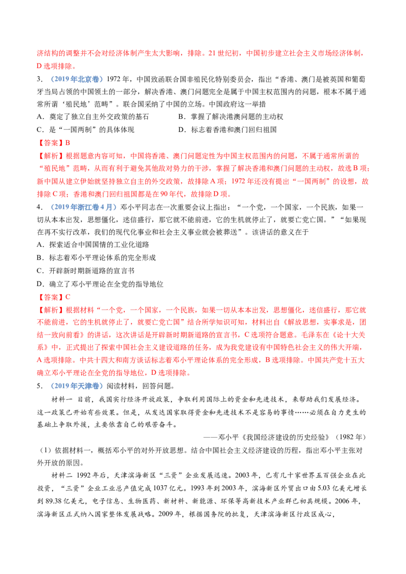 专题10改革开放与社会主义现代化建设新时期（解析卷）_近10年高考真题汇编（必刷）_十年（2014-2024）高考历史真题分项汇编（全国通用）