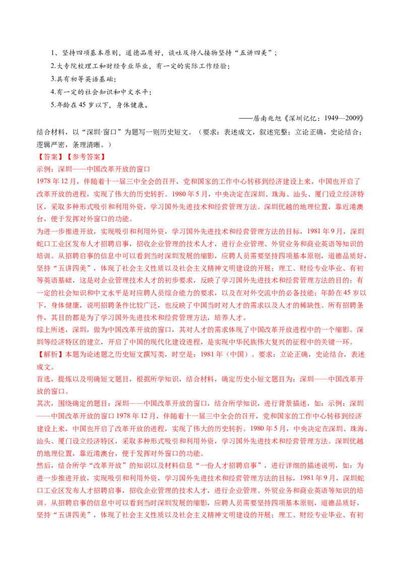 专题10改革开放与社会主义现代化建设新时期（解析卷）_近10年高考真题汇编（必刷）_十年（2014-2024）高考历史真题分项汇编（全国通用）