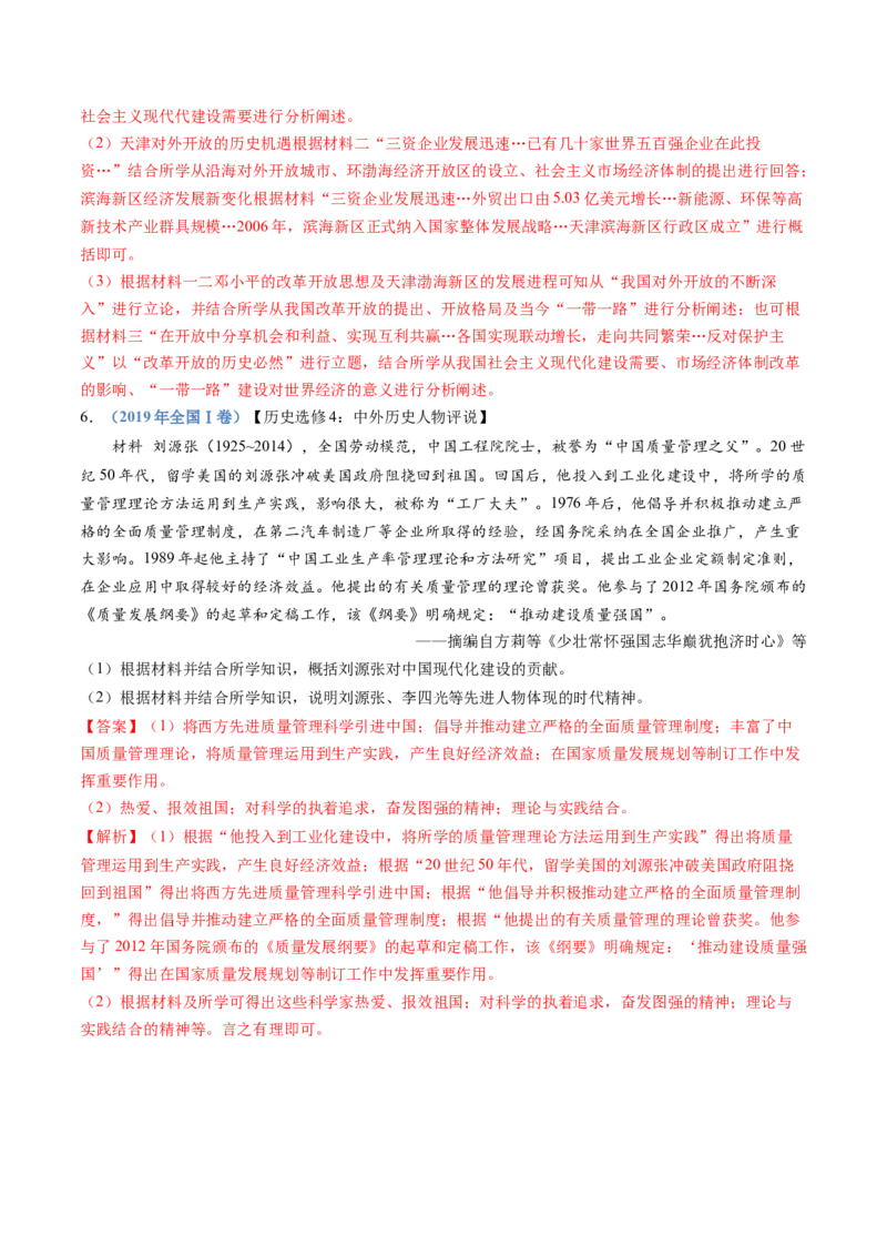 专题10改革开放与社会主义现代化建设新时期（解析卷）_近10年高考真题汇编（必刷）_十年（2014-2024）高考历史真题分项汇编（全国通用）
