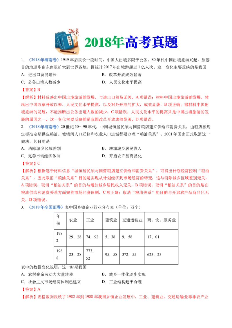 专题10改革开放与社会主义现代化建设新时期（解析卷）_近10年高考真题汇编（必刷）_十年（2014-2024）高考历史真题分项汇编（全国通用）