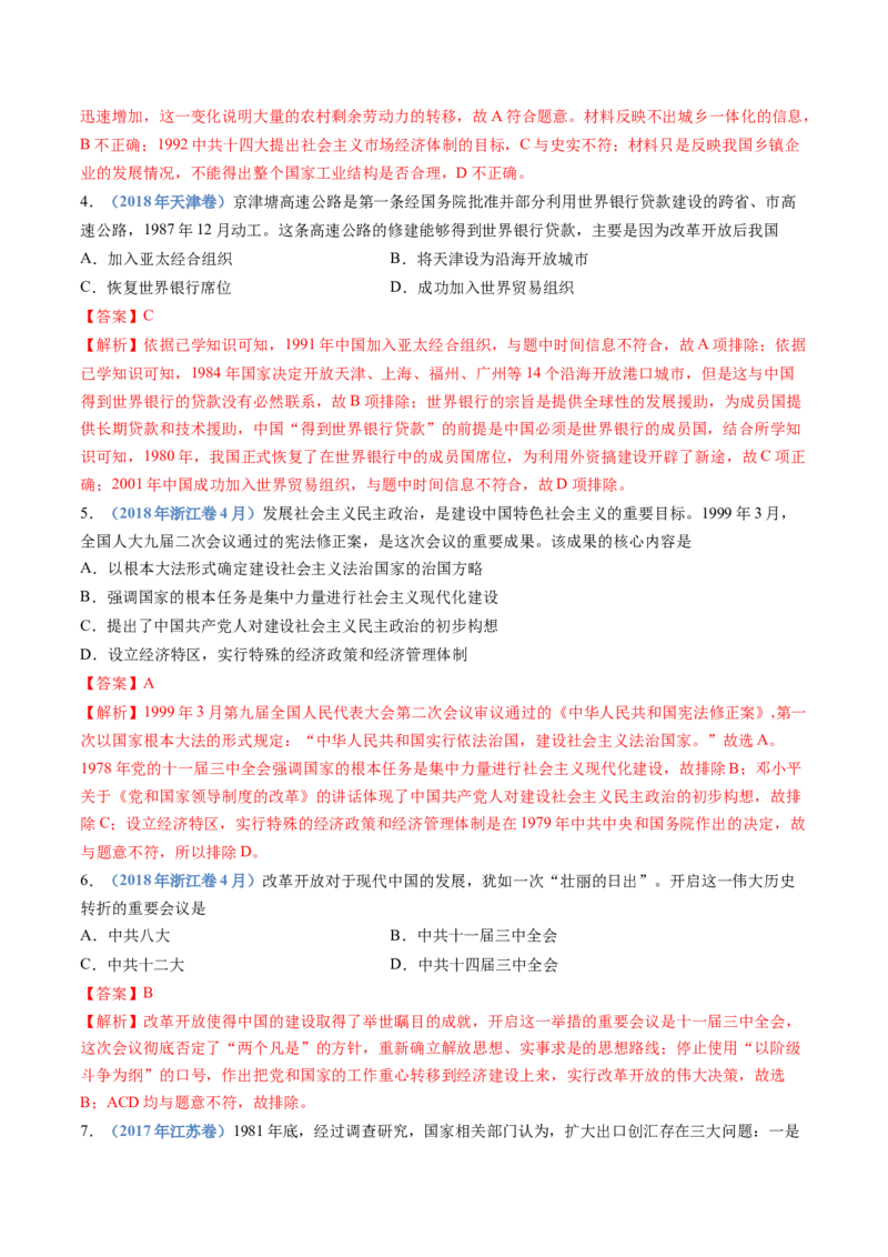 专题10改革开放与社会主义现代化建设新时期（解析卷）_近10年高考真题汇编（必刷）_十年（2014-2024）高考历史真题分项汇编（全国通用）