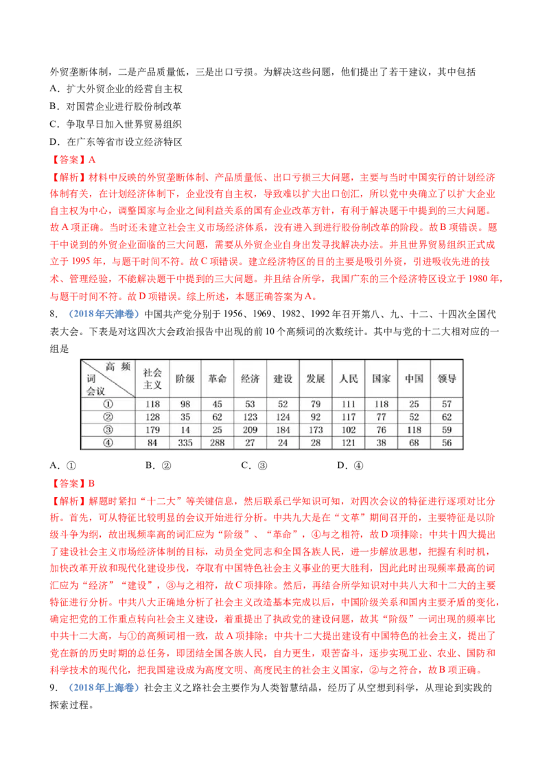 专题10改革开放与社会主义现代化建设新时期（解析卷）_近10年高考真题汇编（必刷）_十年（2014-2024）高考历史真题分项汇编（全国通用）