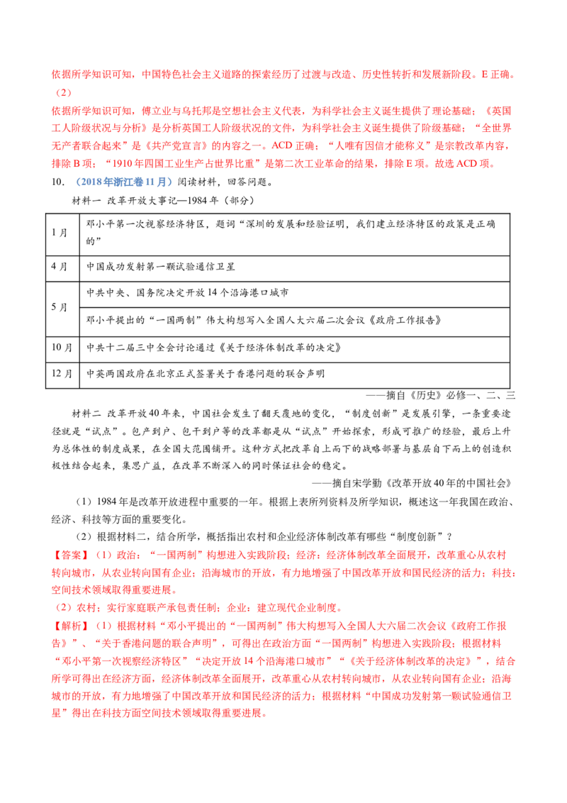 专题10改革开放与社会主义现代化建设新时期（解析卷）_近10年高考真题汇编（必刷）_十年（2014-2024）高考历史真题分项汇编（全国通用）