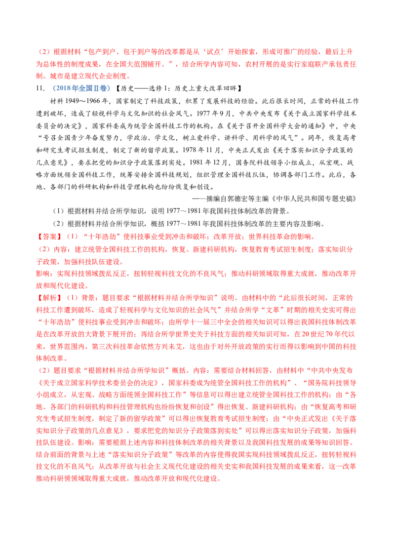 专题10改革开放与社会主义现代化建设新时期（解析卷）_近10年高考真题汇编（必刷）_十年（2014-2024）高考历史真题分项汇编（全国通用）