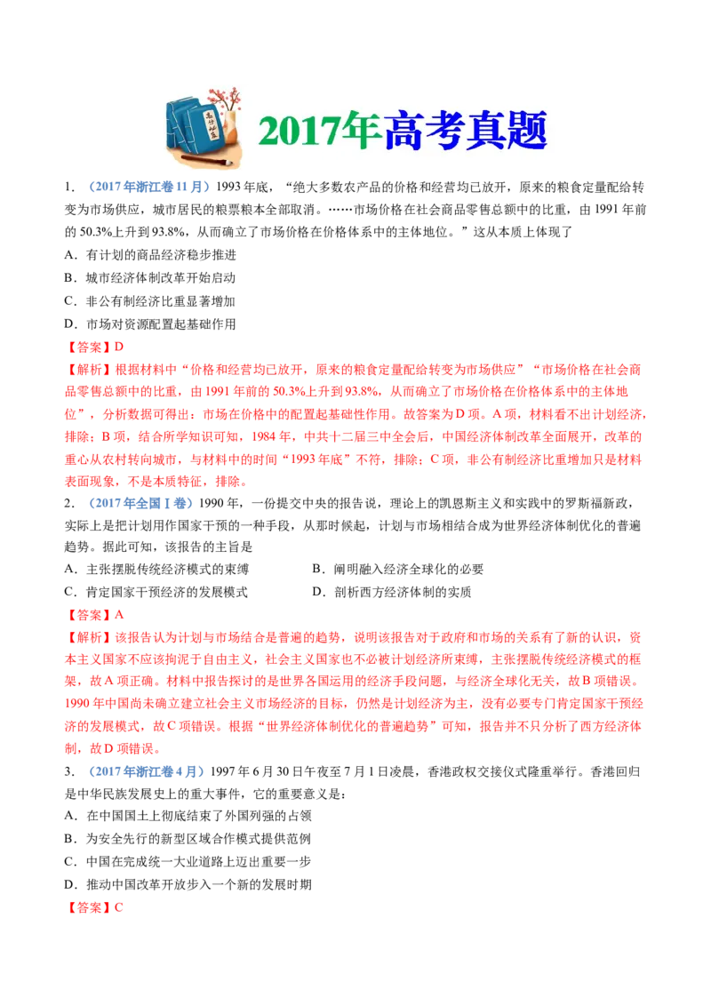 专题10改革开放与社会主义现代化建设新时期（解析卷）_近10年高考真题汇编（必刷）_十年（2014-2024）高考历史真题分项汇编（全国通用）
