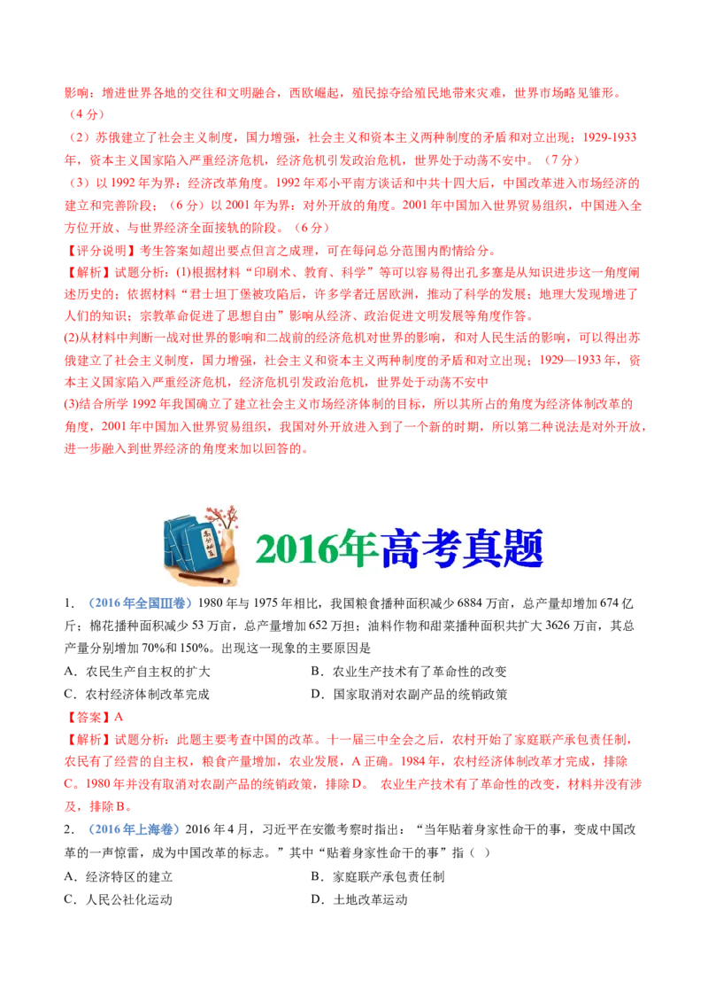 专题10改革开放与社会主义现代化建设新时期（解析卷）_近10年高考真题汇编（必刷）_十年（2014-2024）高考历史真题分项汇编（全国通用）
