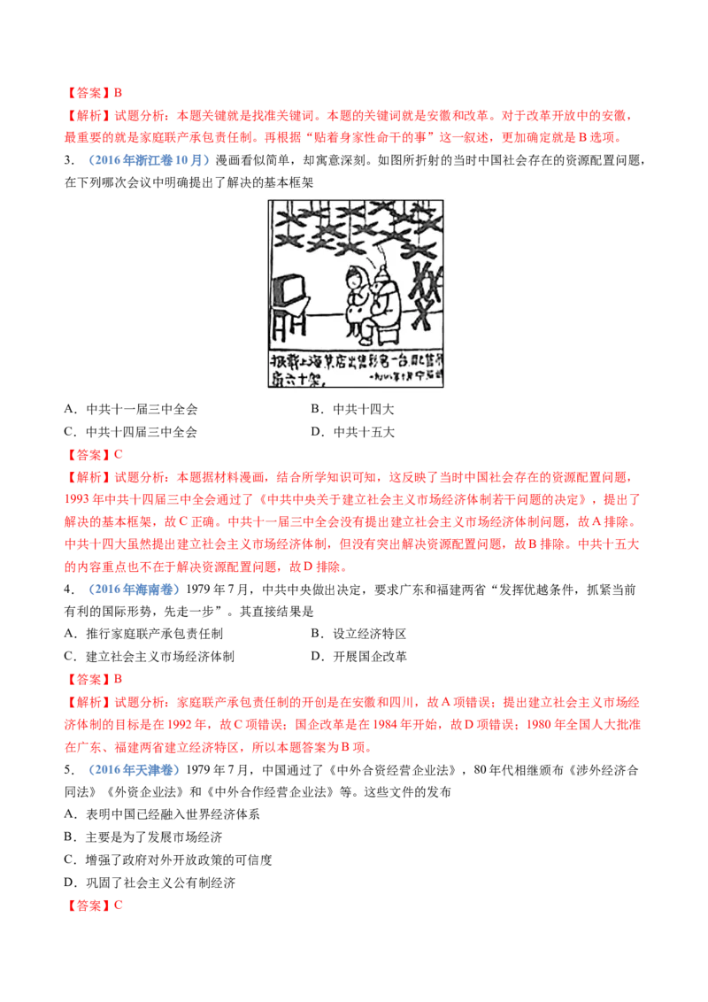 专题10改革开放与社会主义现代化建设新时期（解析卷）_近10年高考真题汇编（必刷）_十年（2014-2024）高考历史真题分项汇编（全国通用）