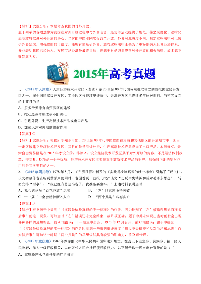 专题10改革开放与社会主义现代化建设新时期（解析卷）_近10年高考真题汇编（必刷）_十年（2014-2024）高考历史真题分项汇编（全国通用）