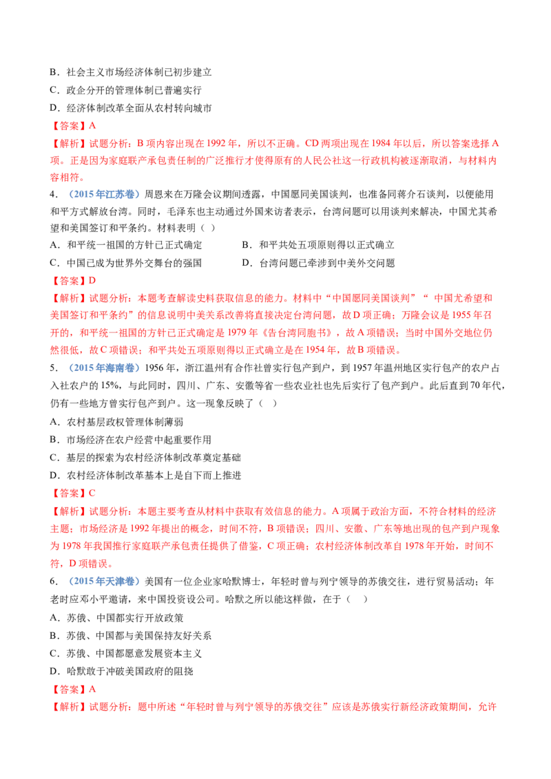 专题10改革开放与社会主义现代化建设新时期（解析卷）_近10年高考真题汇编（必刷）_十年（2014-2024）高考历史真题分项汇编（全国通用）